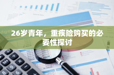 26歲青年，為何應及早規劃重疾險？——從財務風險視角探討