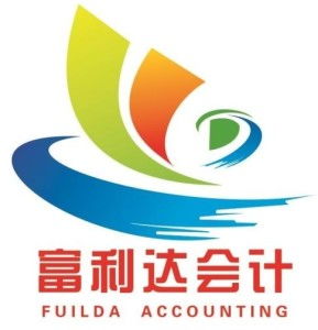 惠州市富利達會計咨詢服務 專業財務咨詢，助力企業穩健發展