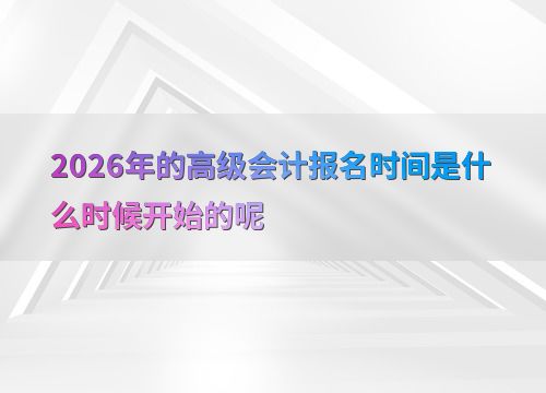 2026年高級會計師考試報名時間預(yù)測與會計服務(wù)指南